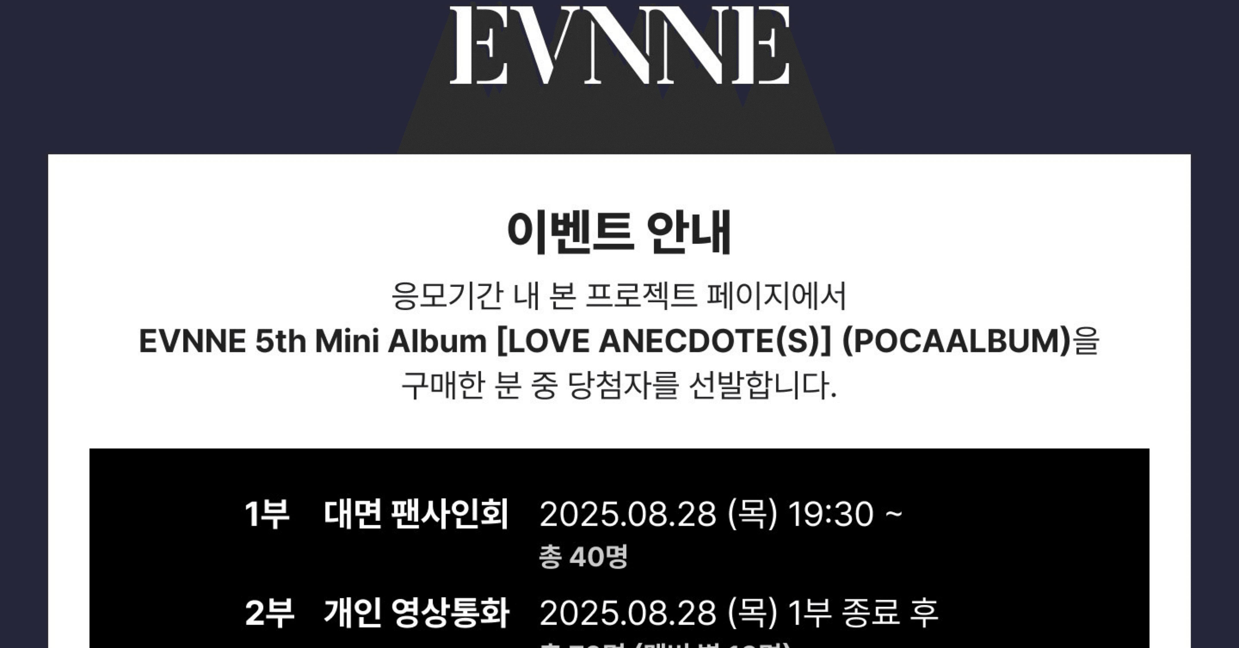 250828 EVNNE イブン 🇰🇷 韓国 1部 対面 サイン会 ボーダー