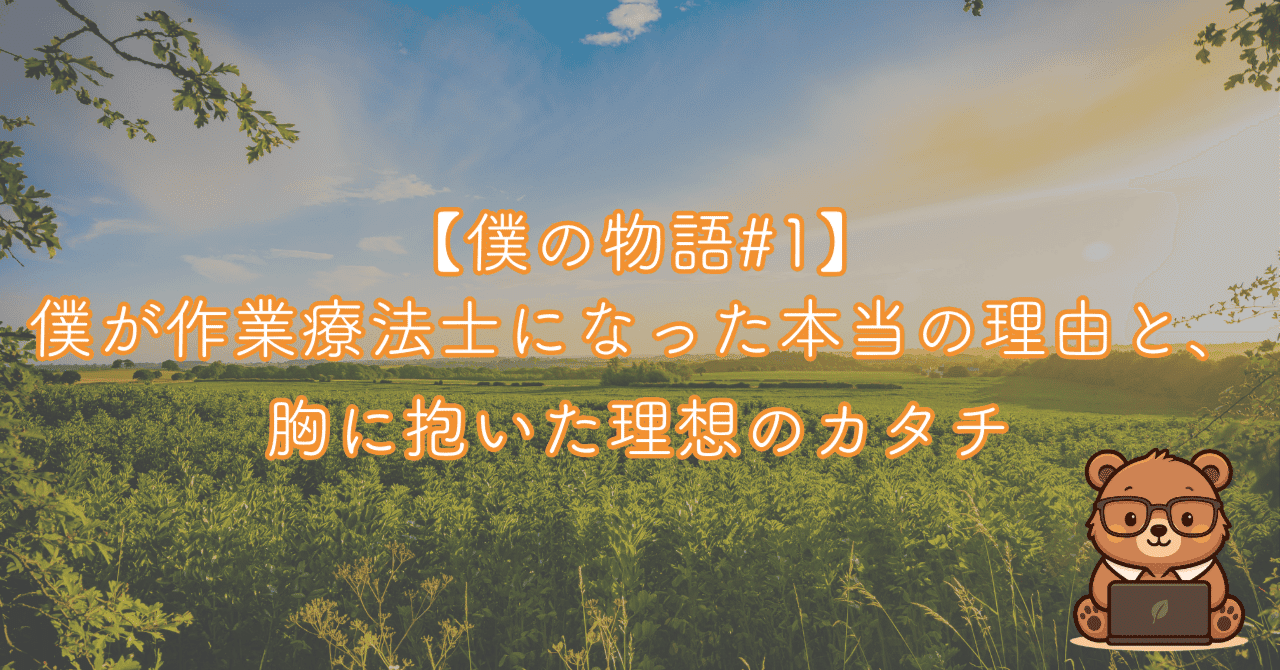 僕の物語#1】僕が作業療法士になった本当の理由と、胸に抱いた理想の