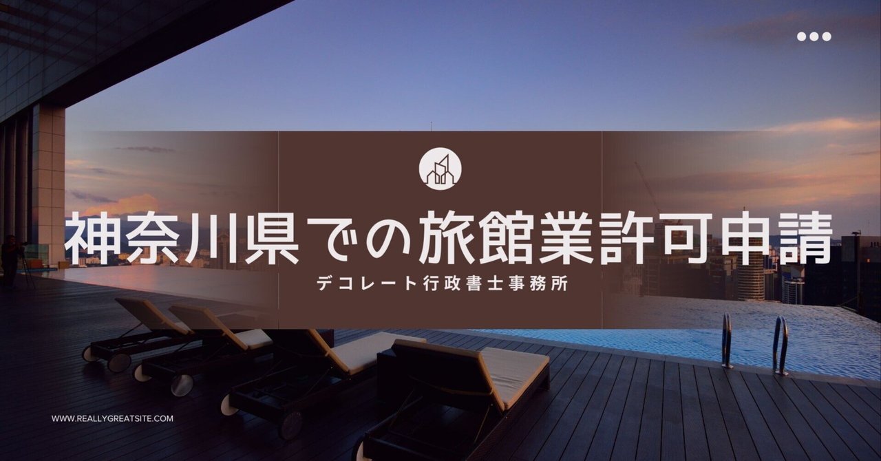 募集】旅館業申請に伴う「緊急駆けつけ要員」登録のお願い