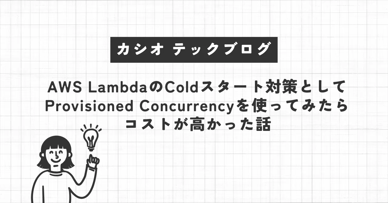 AWS LambdaのColdスタート対策としてProvisioned Concurrencyを使って