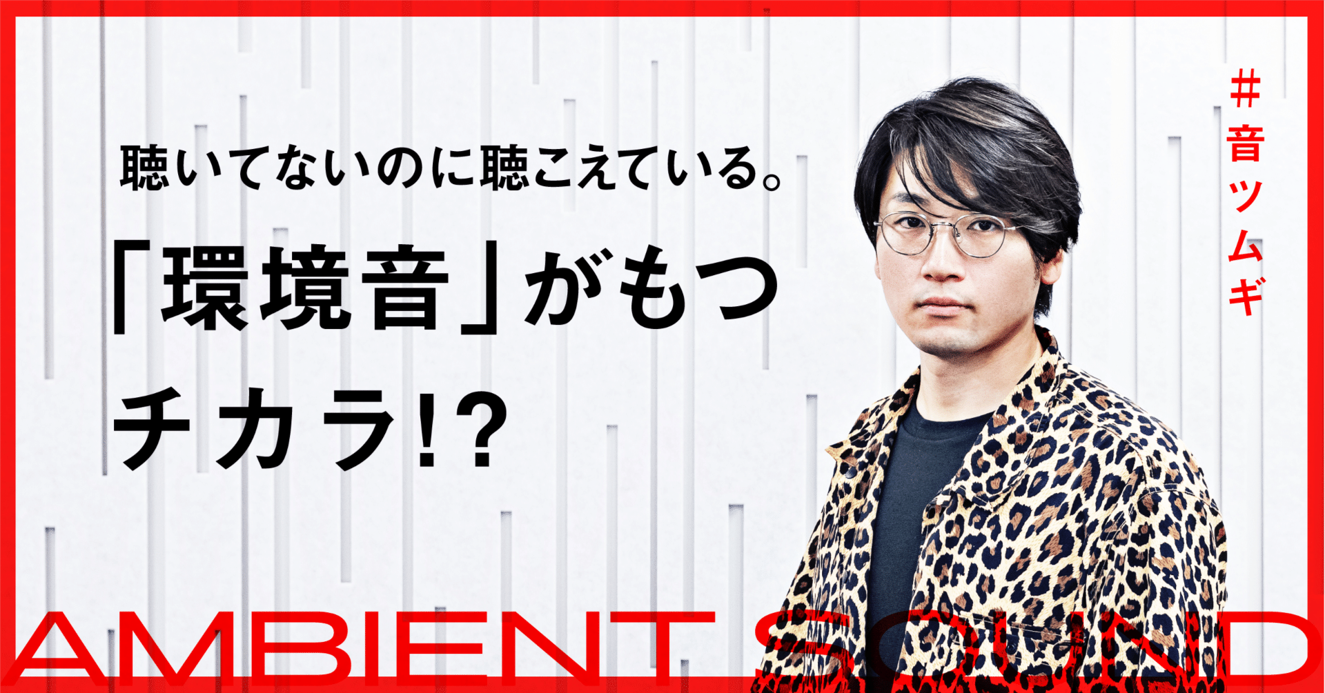 聴いてないのに聴こえている。「環境音」がもつチカラ！？｜オトノハナシしませんか_ティーオーエー