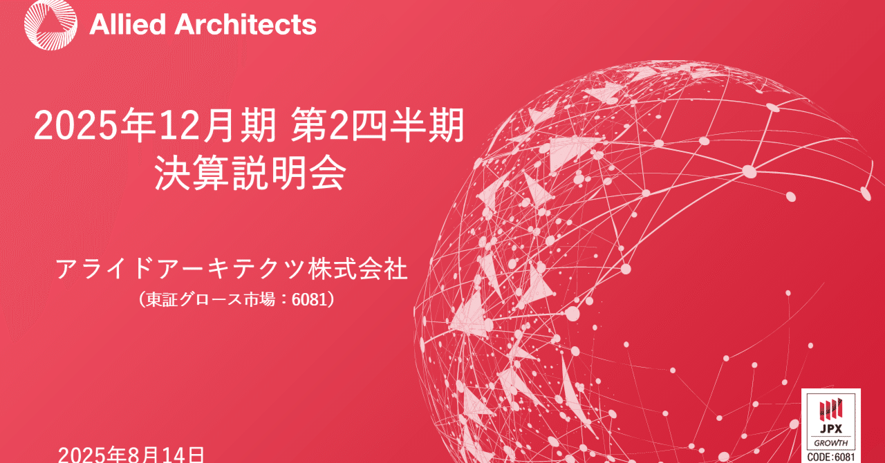 2025年12月期第2四半期決算説明会のご報告｜アライドタイムズ by