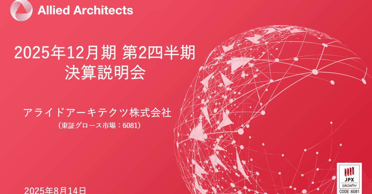 2025年12月期第2四半期決算説明会のご報告｜アライドタイムズ by