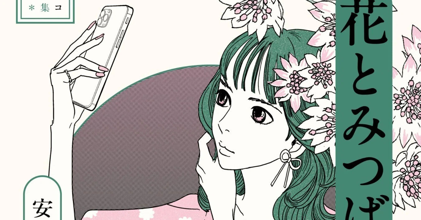 選集「花とみつばち」3巻あとがき『青年誌で美容について描いたこと