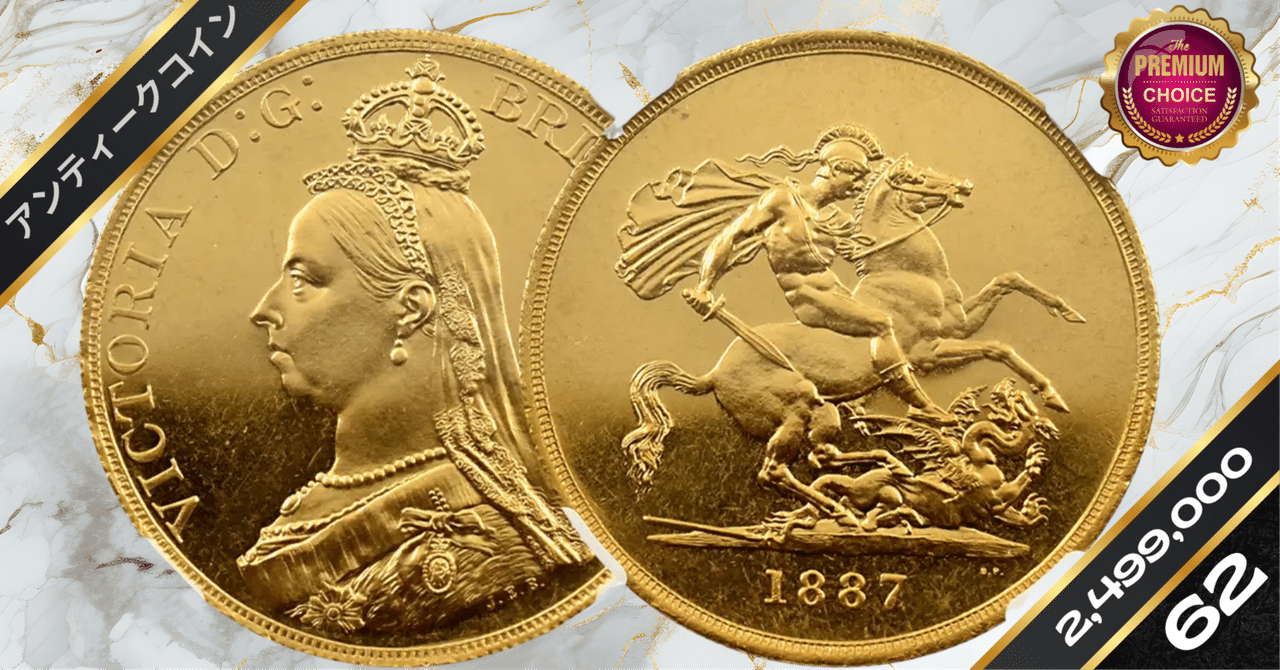 1899年 ヴィクトリア女王 金貨 オーストラリア 聖ジョージ竜退治3 1899年 ヴィクトリア女王 金貨 オーストラリア 聖ジョージ竜退治3