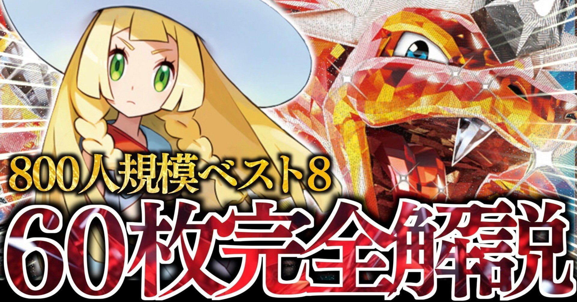 9-1】リーリエ軸ピジョットリザードン解説【カードラッシュCSベスト