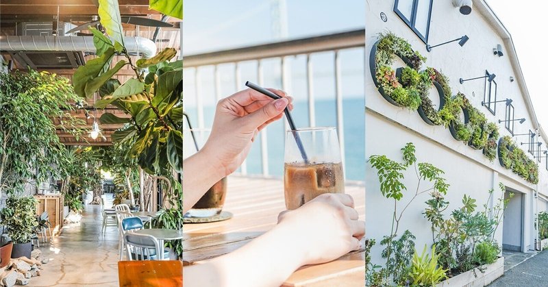 【神戸垂水区】海と緑に包まれる、隠れ家カフェ「GOOD2 TERRACE」へ
