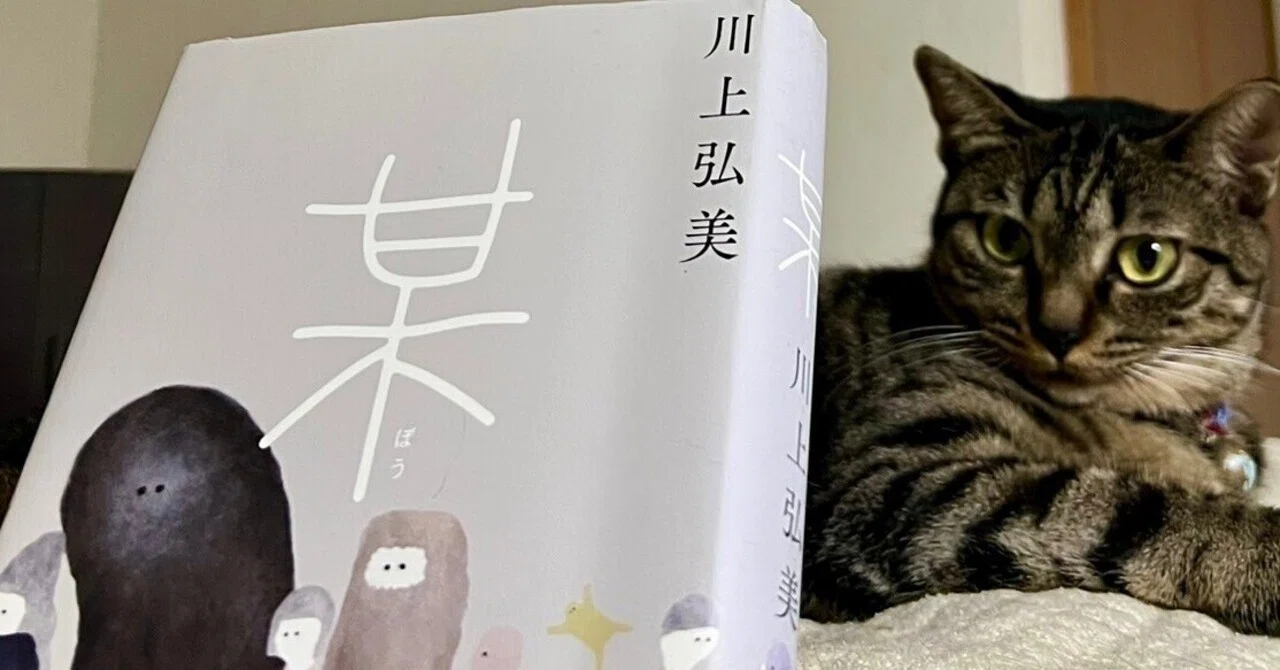 📚 読書記録｜『某』著：川上弘美｜しばわんわん