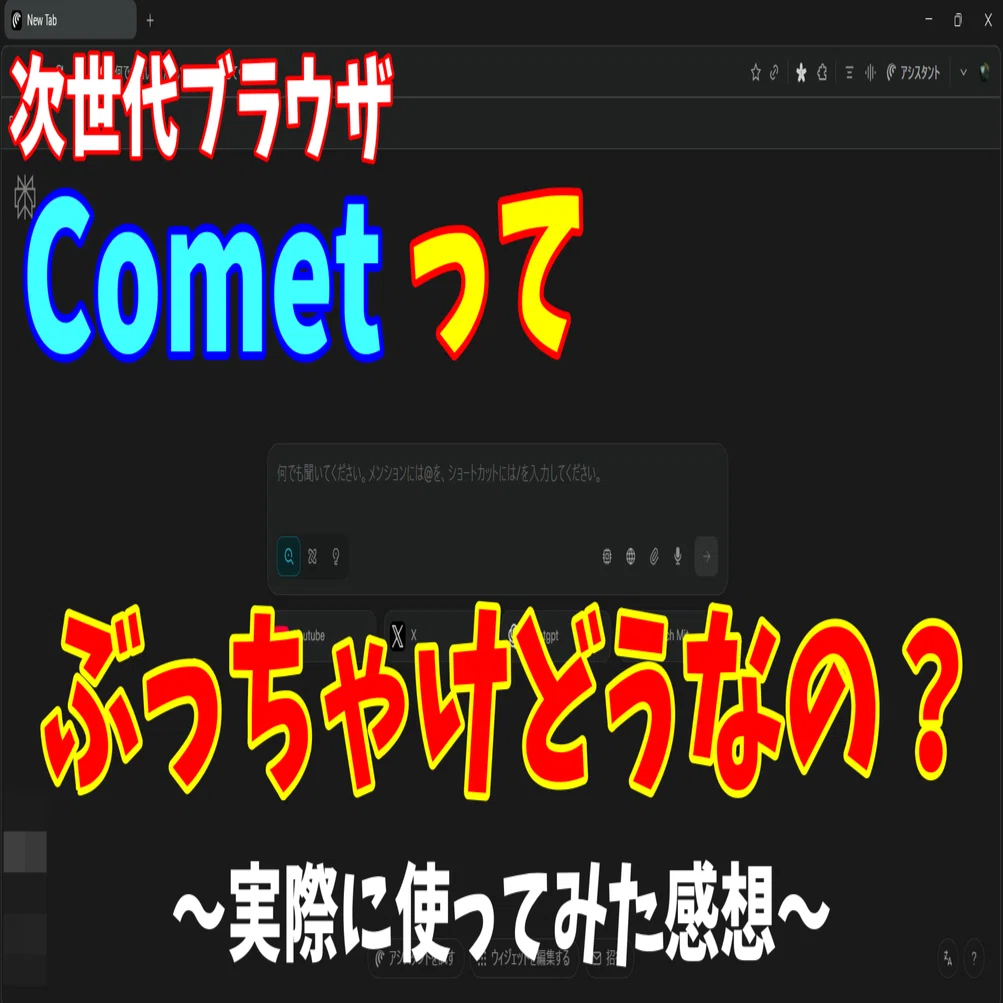 次世代ブラウザ】Cometってぶっちゃけどうなの？～実際に使ってみた