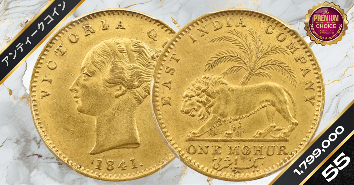 英領インド 1841B&C ヴィクトリア女王 モハール金貨 PCGS AU55