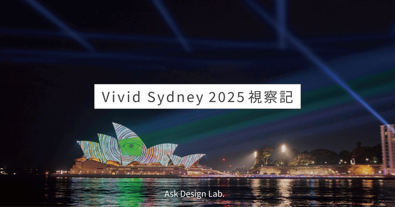 Vivid Sydney 2025 視察記