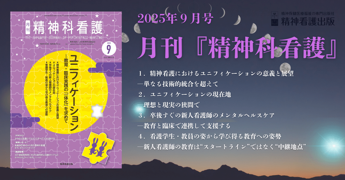 2025年9月号は特集は「ユニフィケーションー教育・臨床実践の