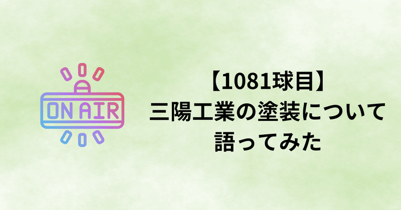 【1081球目】三陽工業の塗装について語ってみた