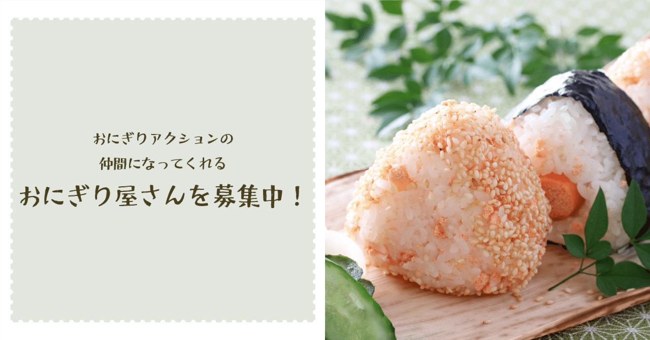 おにぎりアクション」の仲間になってくれるおにぎり屋さんを募集中
