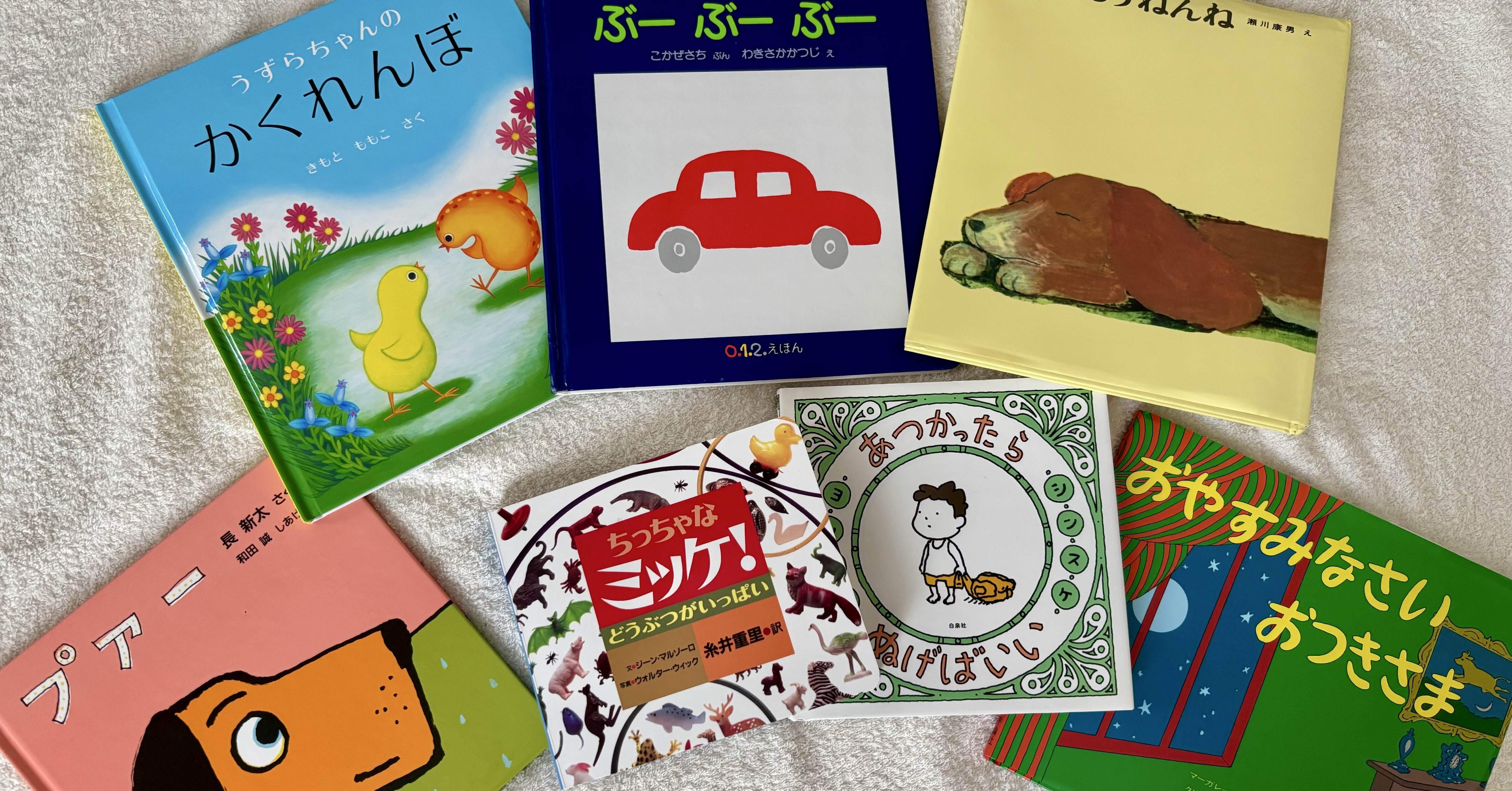 3ヶ月の息子、お気に入りの絵本6選｜あんず＠0歳児ママ