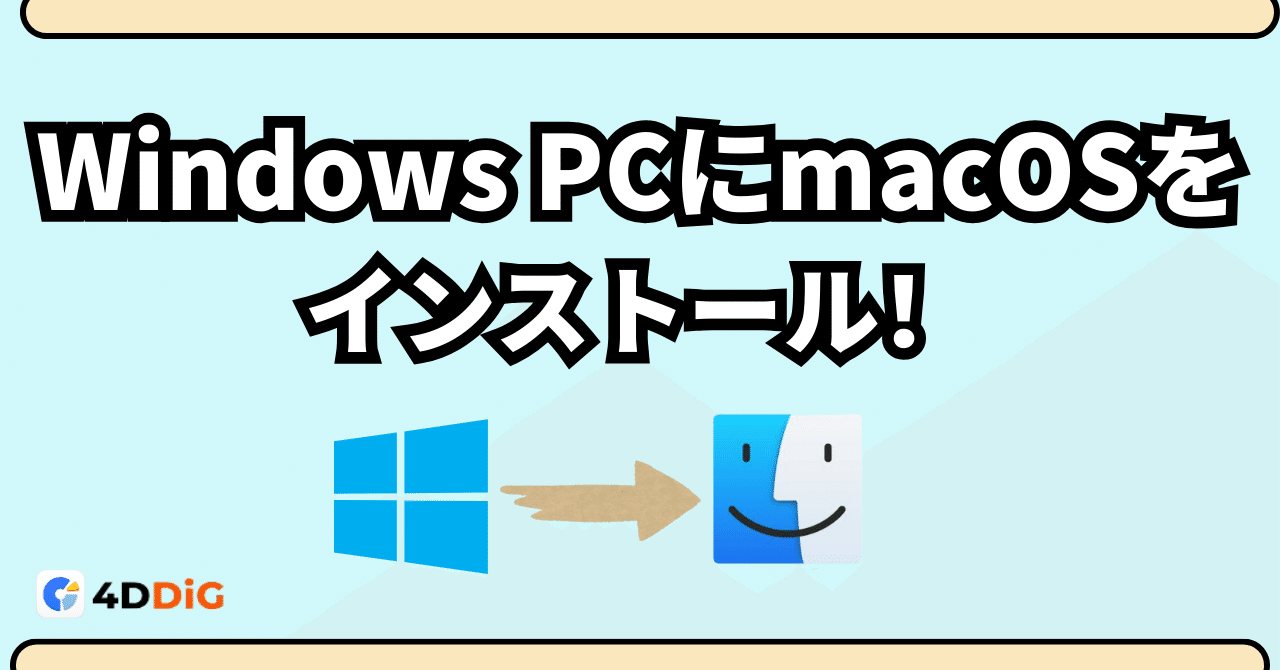 windowsパソコンでMacOSを使う！ Windows PC に macOS をインストールしてみよう！最新 macOS Tahoe 26