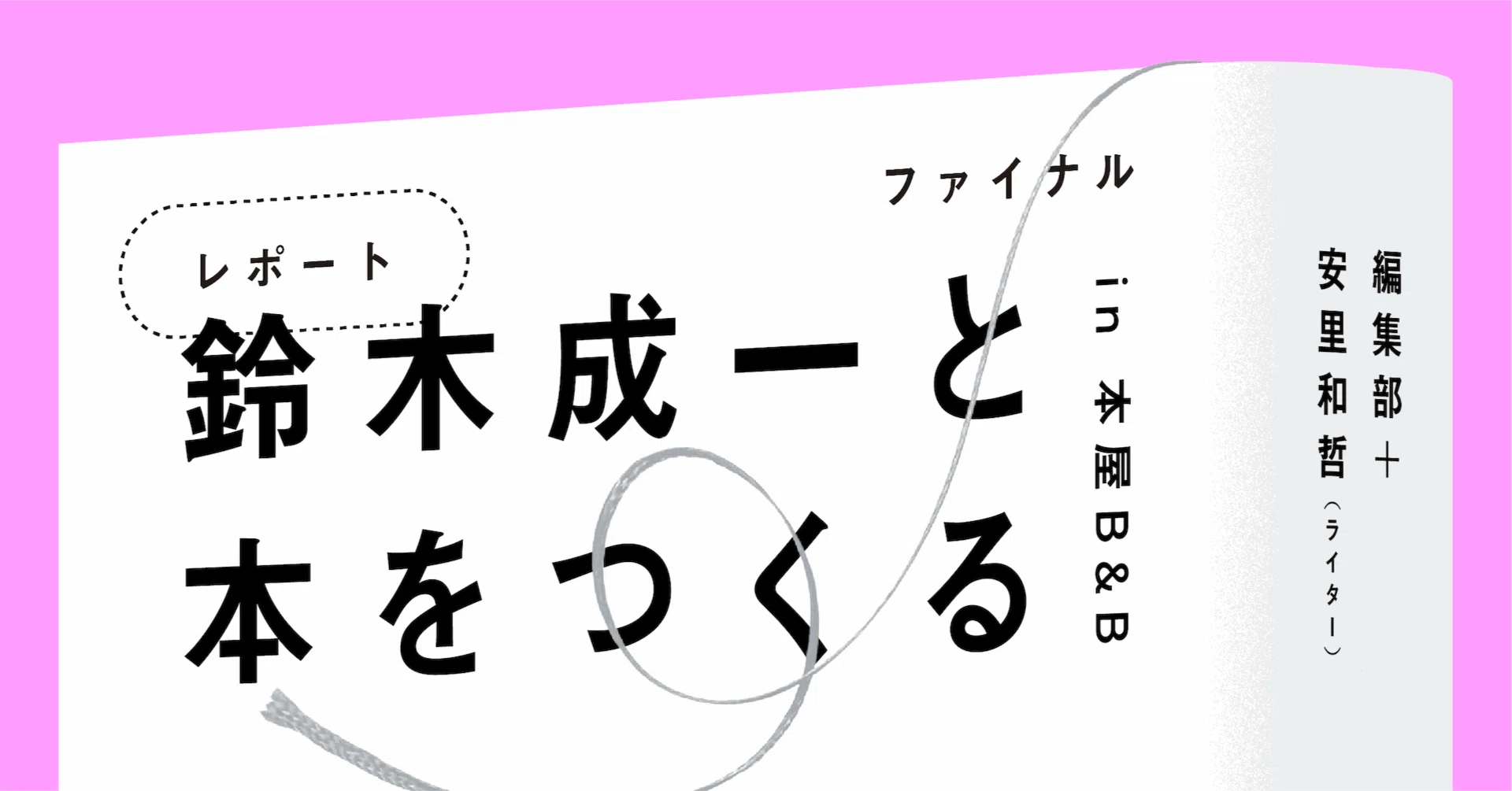 鈴木成一と本をつくる【ファイナル】「2ヶ月間、あっちへ行ったり