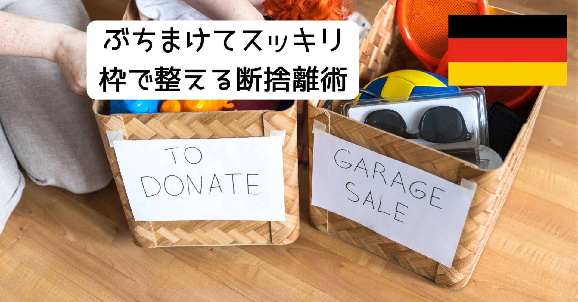 思いきって断捨離中！セット ぶちまけてスッキリ、枠で整える断捨離術｜10万部突破ドイツ人のすごい