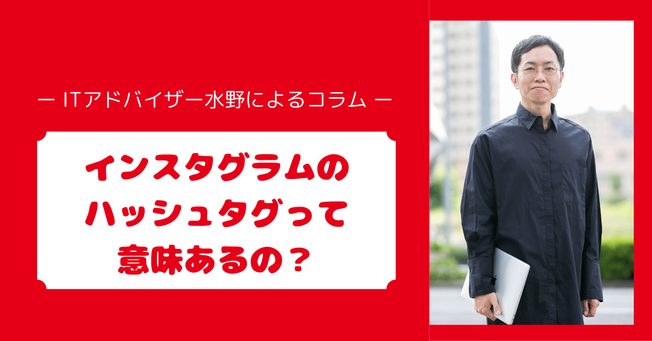 相談員コラム／インスタグラムのハッシュタグって意味あるの？【SNS・集客・ターゲット・販路拡大】｜オカビズ｜岡崎のビジネス相談所