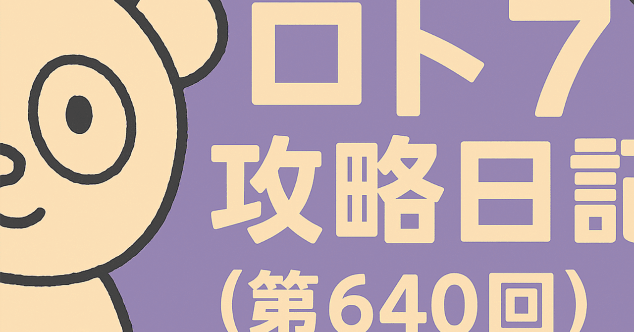 実録日記！今週のロト7 🎯【第640回】｜ろと姉さん