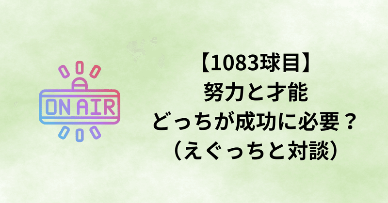 【1083球目】努力と才能どっちが成功に必要？（えぐっちと対談）