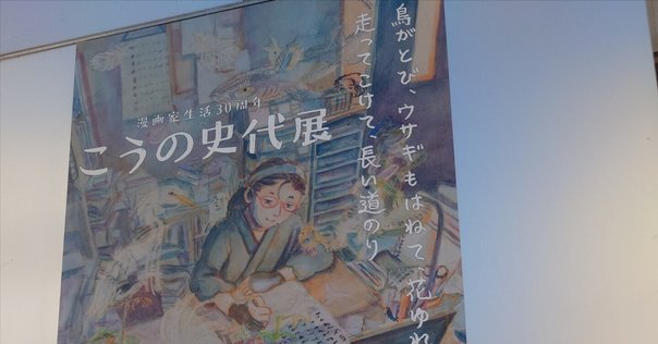 かわぐちかいじ先生の複製原画展に行ってきた。｜大林の木馬