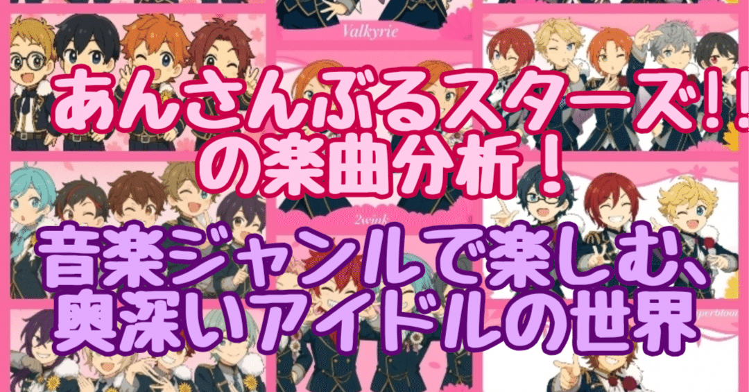 あんさんぶるスターズ!!の楽曲分析！ 音楽ジャンルで楽しむ、奥深い