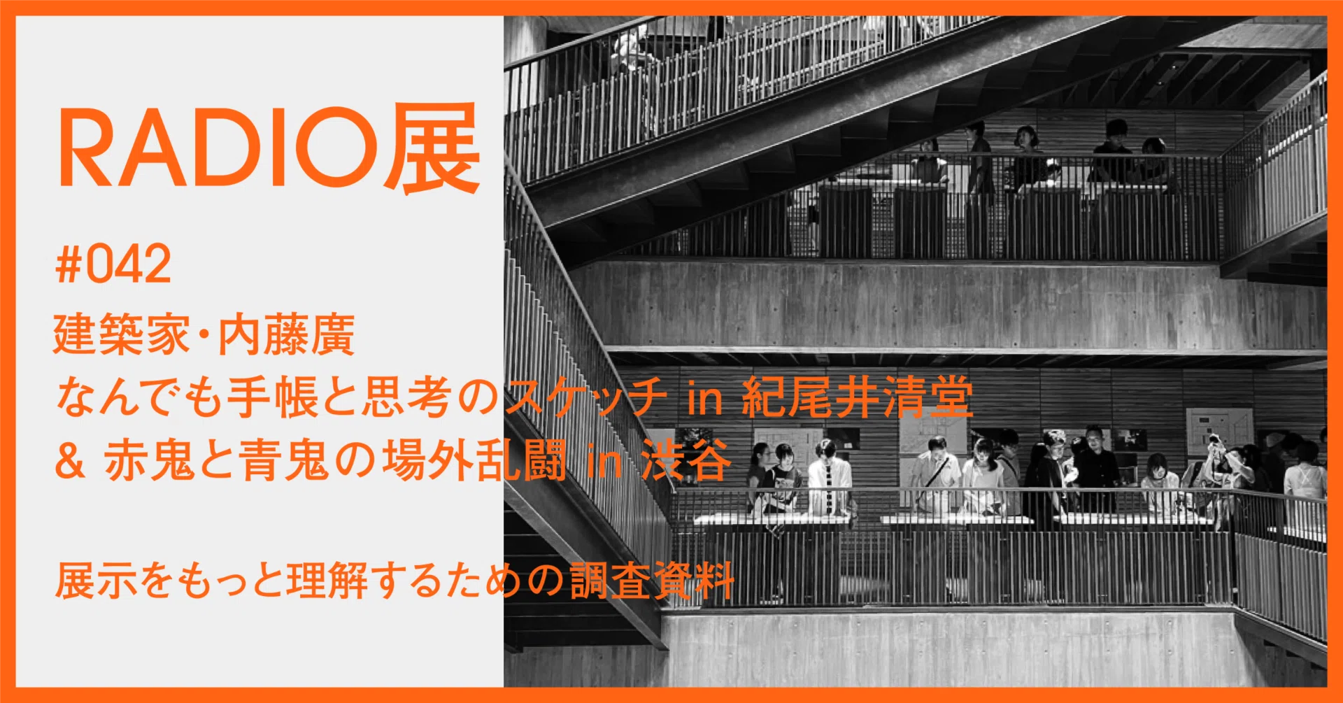 042｜建築家・内藤廣 なんでも手帳と思考のスケッチ in 紀尾井清堂