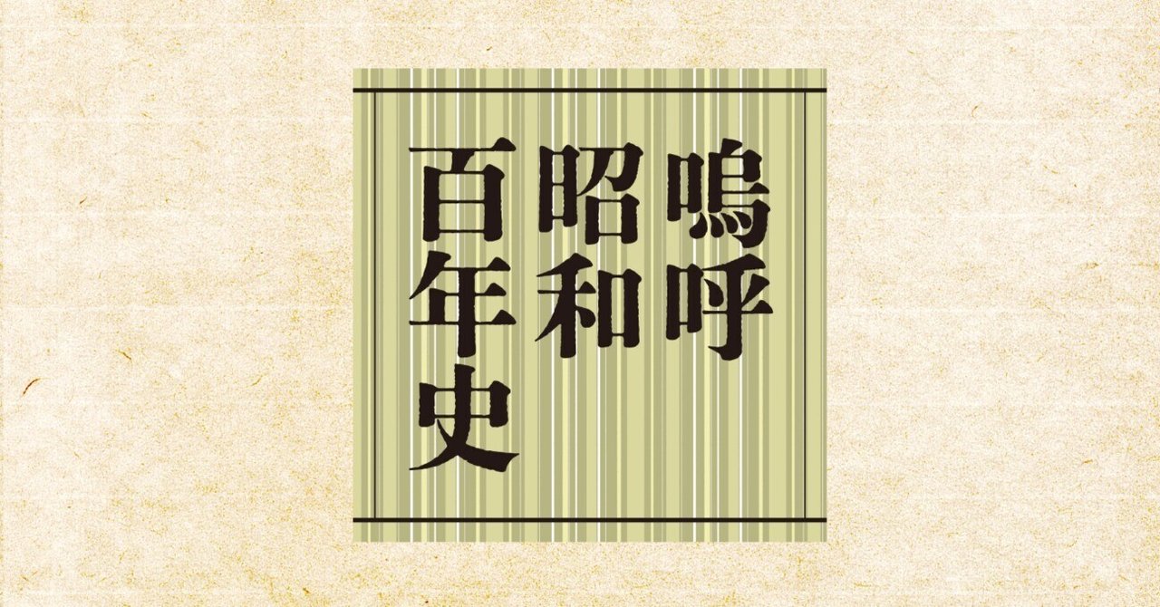 橋本晋吉著『嗚呼 昭和百年史』を刊行いたしました。｜歴史研究会