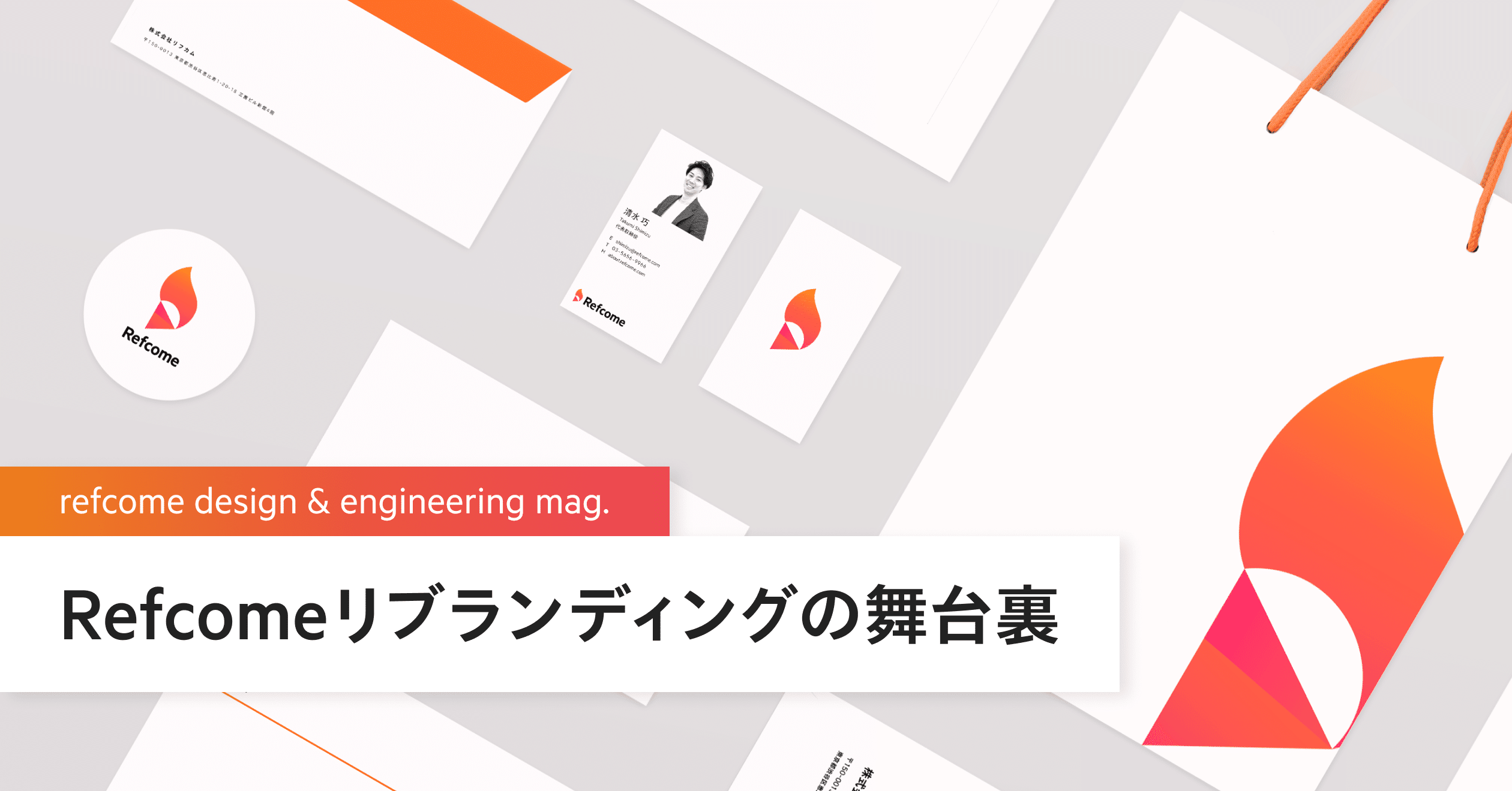 Refcomeリブランディングの舞台裏 Takaya Deguchi Note