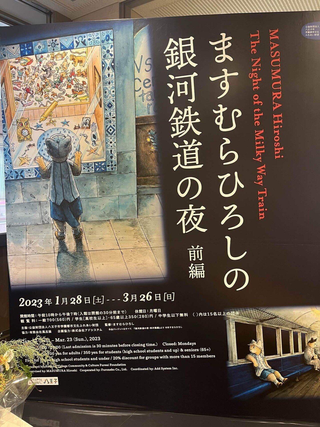 ほんとうのその切符を決しておまえはなくしてはいけない － ますむら