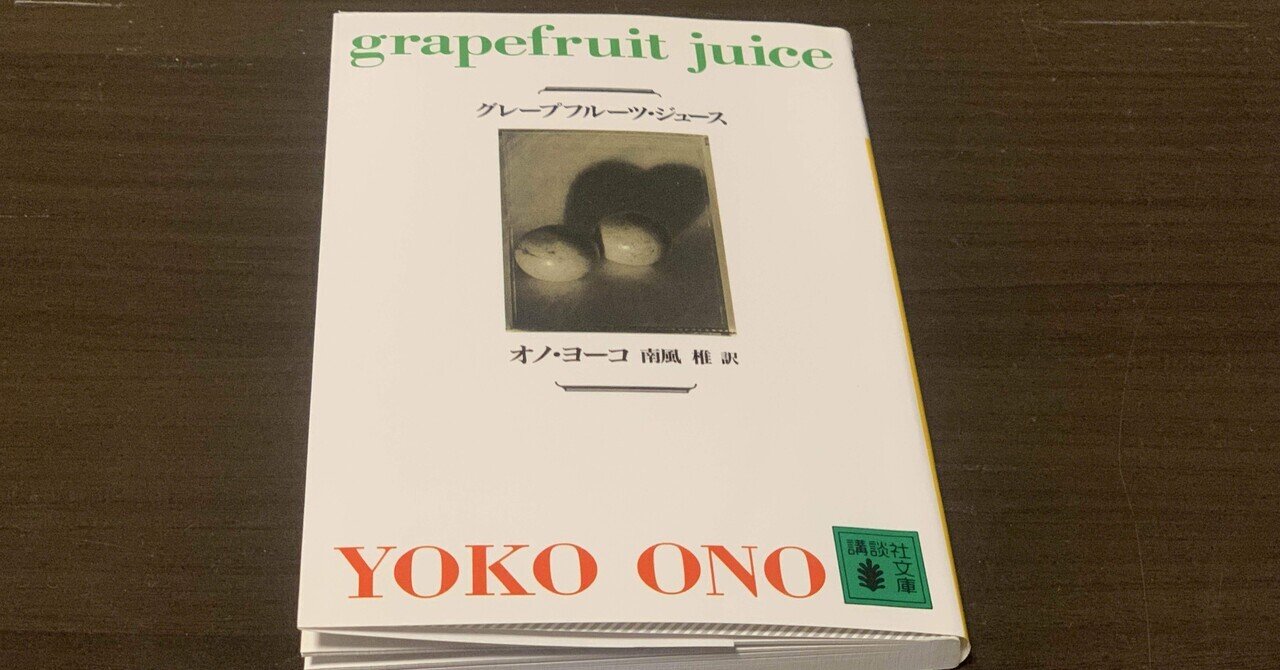 純粋すぎたあのひとは -オノ・ヨーコ『どんぐり』｜Juno🪻