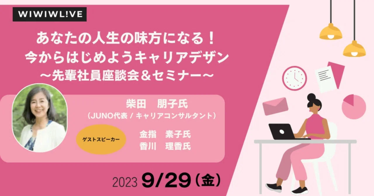 【セミナレポート】2023年9月29日開催wiwiwL!VEあなたの人生の味方になる！今からはじめようキャリアデザイン～先輩社員座談会 ...