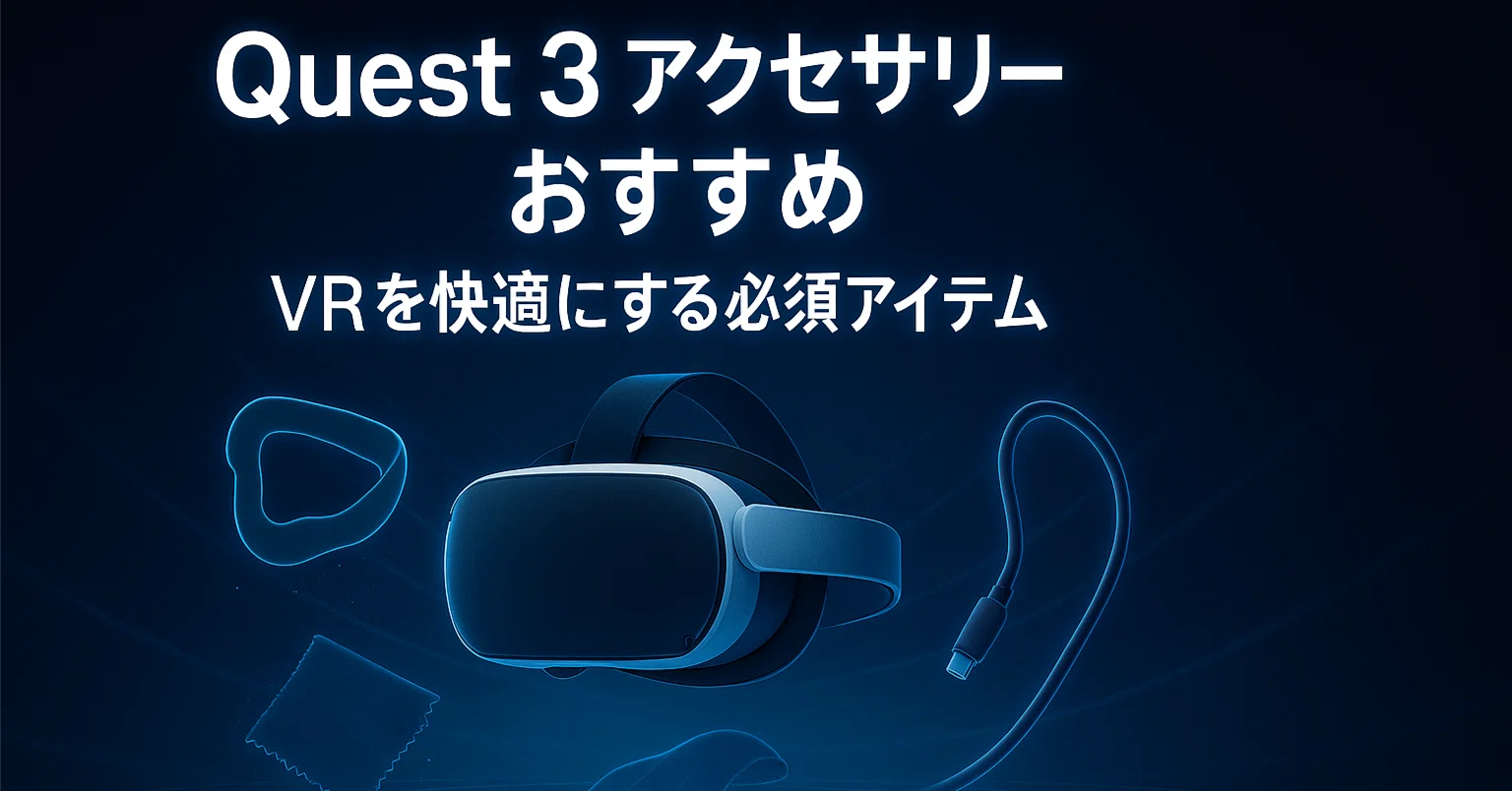 Quest 3 アクセサリーおすすめ3選｜VRを快適にする必須アイテム｜毎日