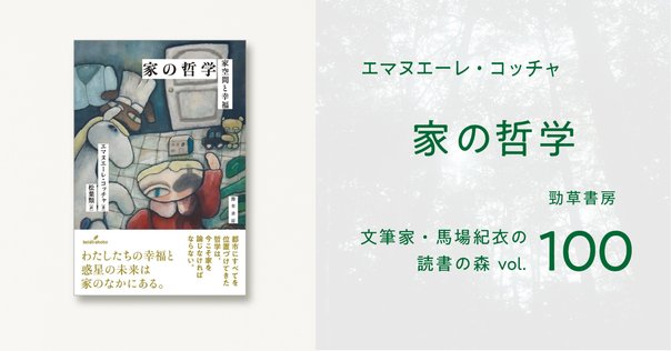 住居に都市を埋蔵する : ことばの発見 原広司 / 住居に都市を埋蔵する - ことばの発見 - wordsong
