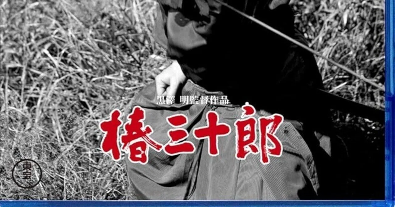 いつか観た映画·黒澤明監督『椿三十郎』(1962年)｜三上喜孝