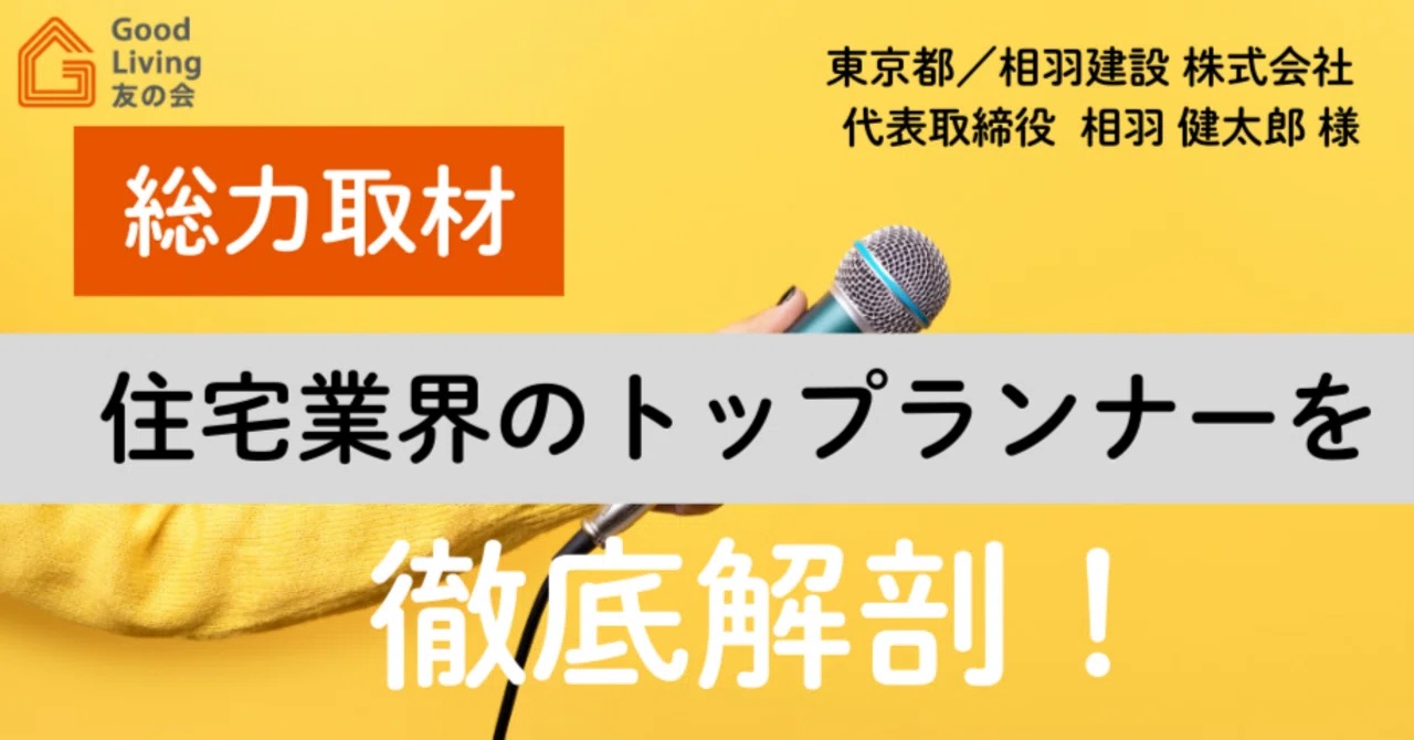 【取材先】相羽建設 株式会社 さまへのインタビュー記事|LIXIL Good Living 友の会(運営事務局)