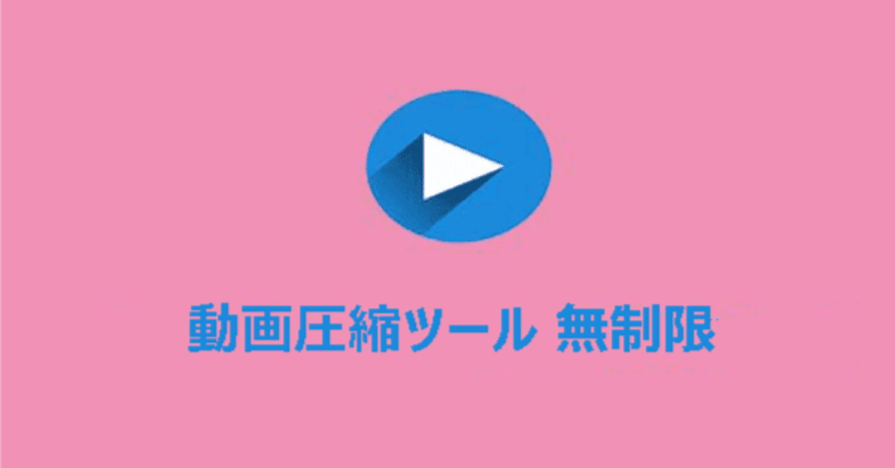 制限なしの動画圧縮ツール：どんなサイズの動画でも簡単に小さくする｜Ivan Wang