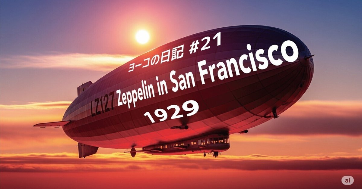 Topic 21: ヨーコはサンフランシスコでツェッペリンを見た