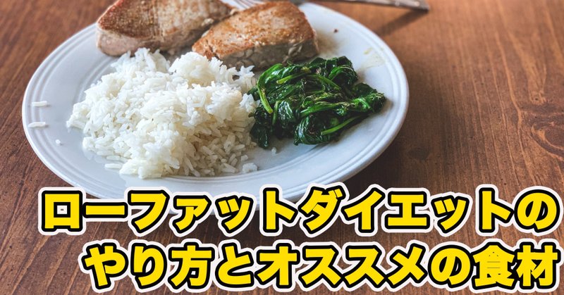 ローファットダイエット のやり方やオススメの食べ物 実際の食事例をご紹介 せいや アラサー筋トレチャンネル Note