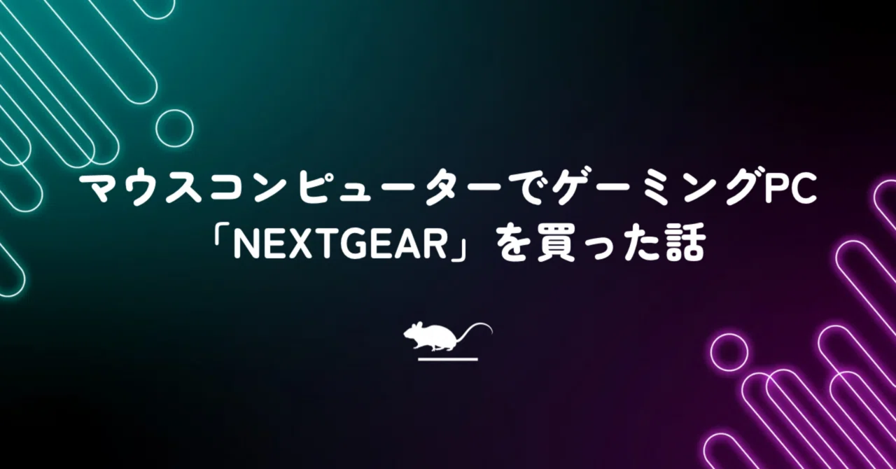 マウスコンピューターでゲーミングPC「NEXTGEAR」を買った話｜ぶな