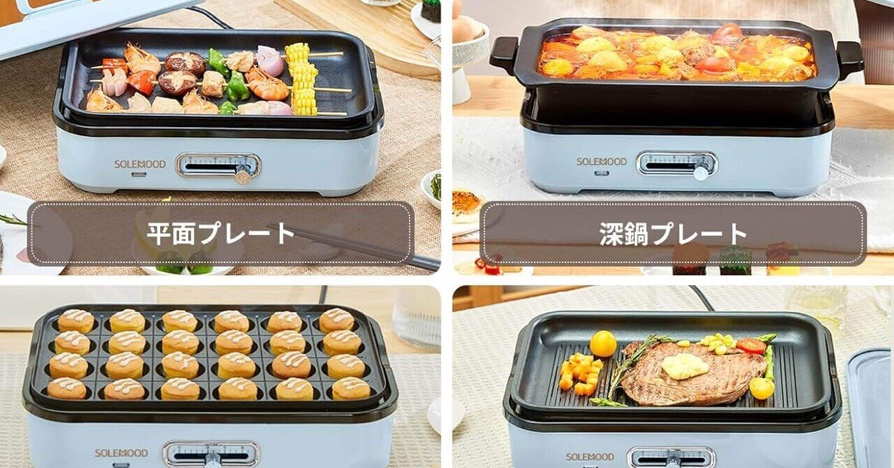 SOLEMOOD コンパクトホットプレート｜おしゃれで多機能な1台4役