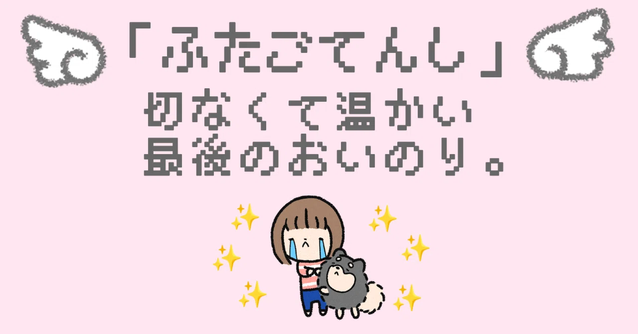 ふたごてんし」切なくて温かい最後のおいのり｜いときち