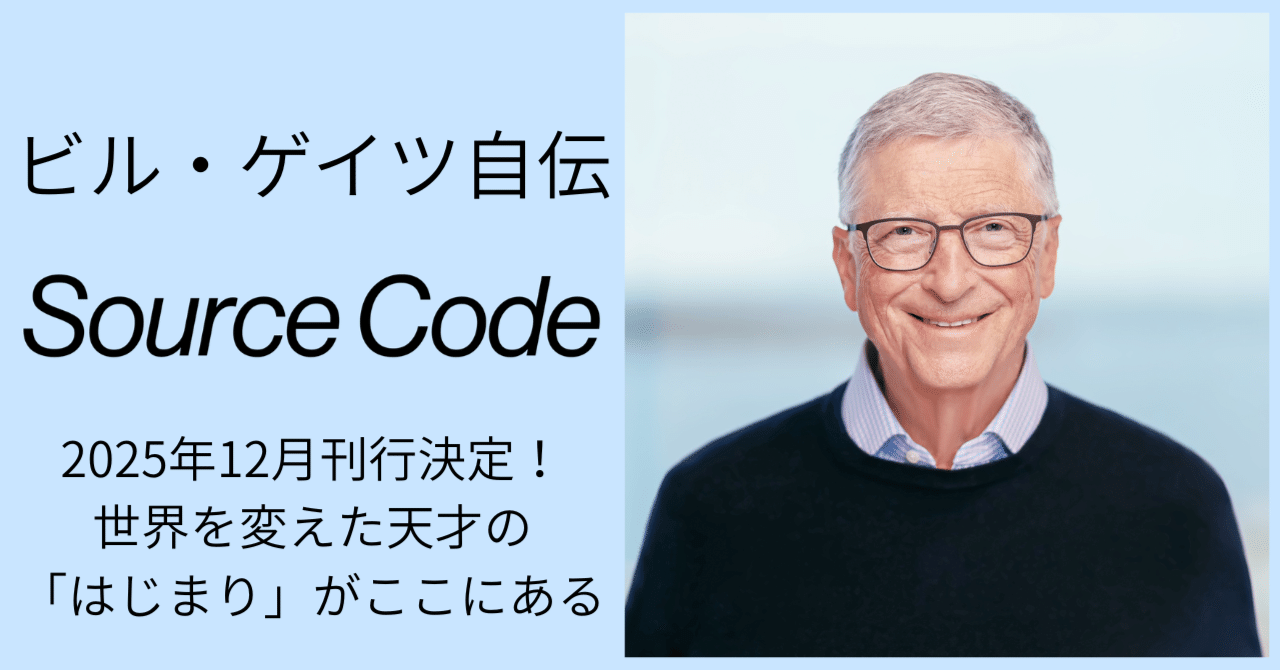 ビル・ゲイツ自伝『SOURCE CODE』12月発売決定！｜Hayakawa Books