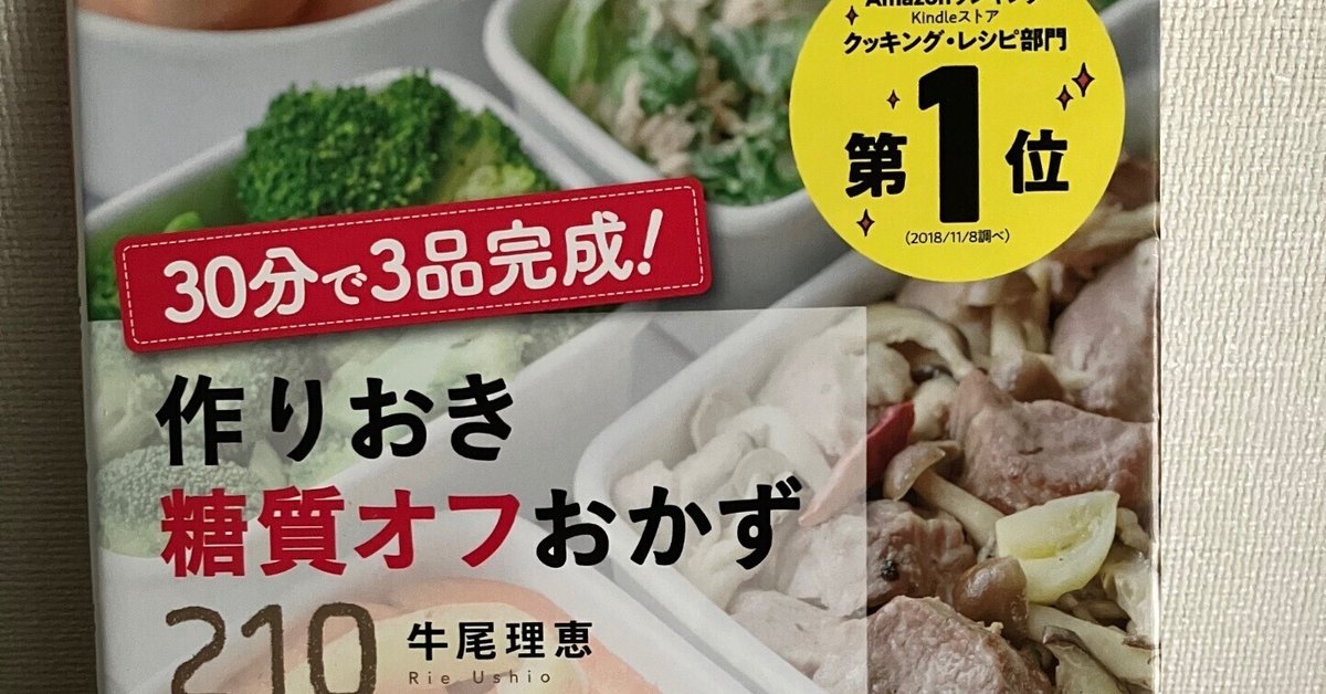 糖質オフレシピ本まとめ売り　バラ売り可能 夏の21/100冊『作りおき糖質オフおかず210』感想 ✨手軽に作れて
