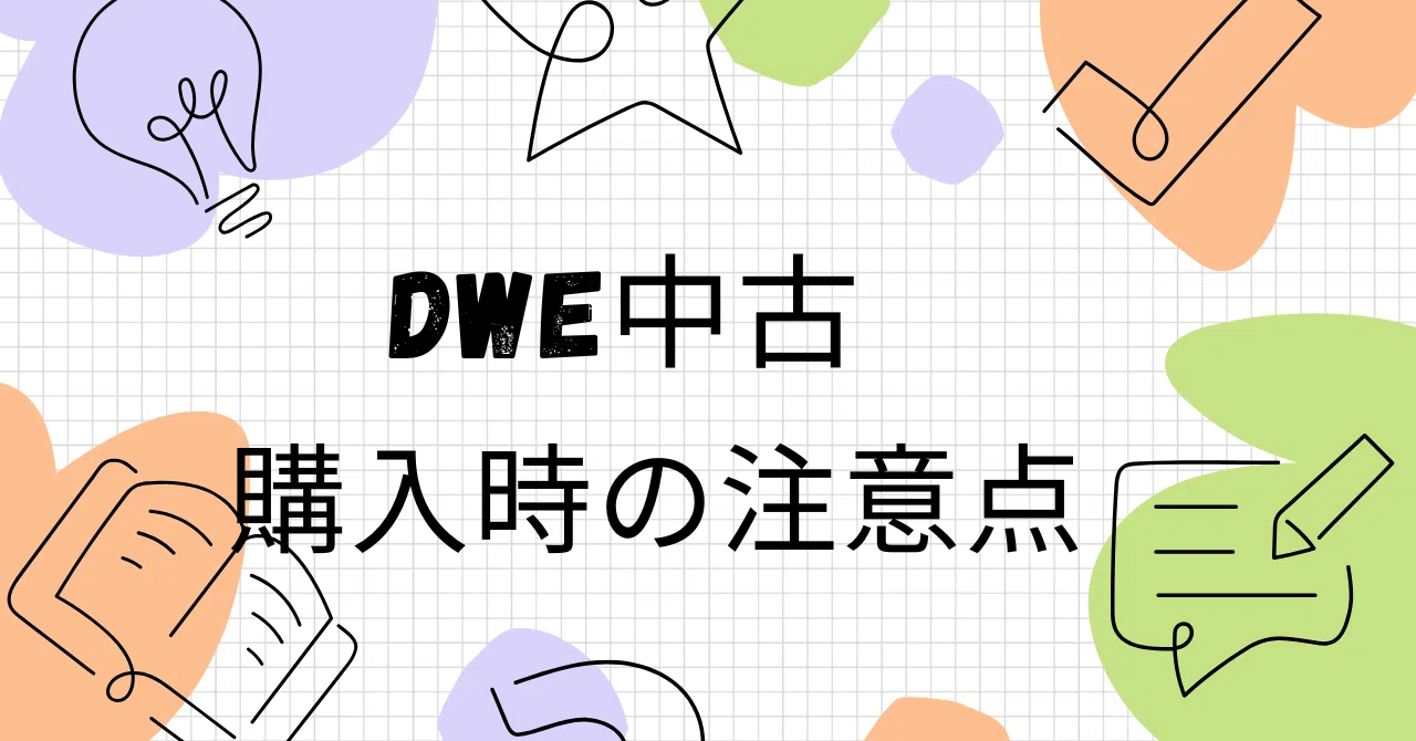 中古DWEを買うときの注意点まとめ｜sayamaru31