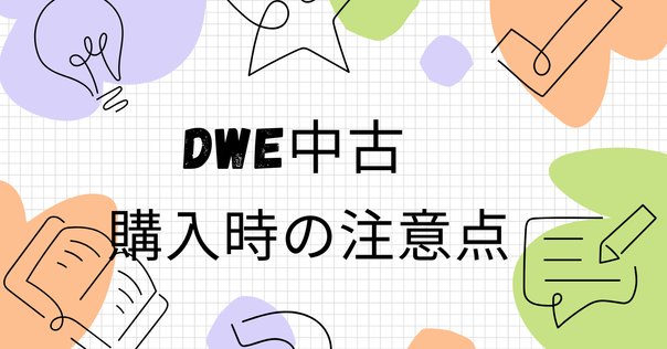 ワールドワイドキッズ（WWK）中古教材・代替教材の選び方