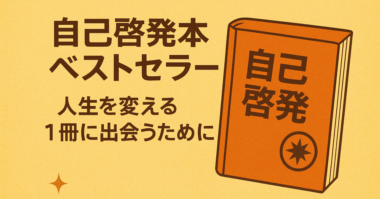 自己啓発本　1 自己啓発本 ベストセラー｜人生を変える1冊に出会うために｜人生