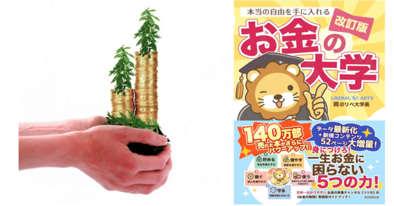 お金の大学 両@リベ大学長 などの本 改訂版】本当の自由を手に入れる お金の大学 | 両＠リベ大学長