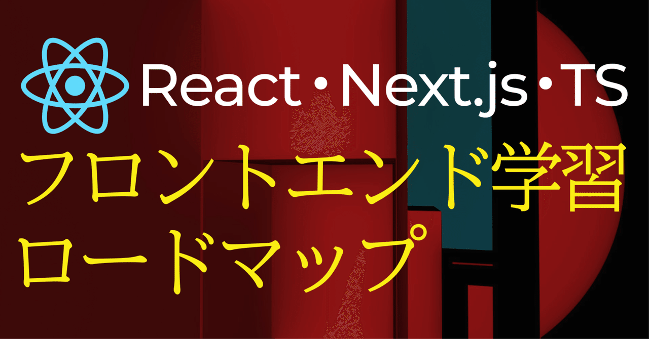 2026年】 フロントエンド学習ロードマップ（React・Next.js・TypeScript）｜三好アキ【専門用語なしでプログラミング】